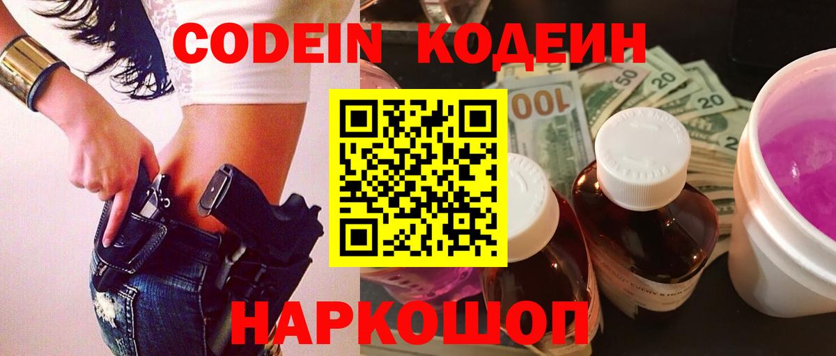 Codein Purple Drank Красноперекопск